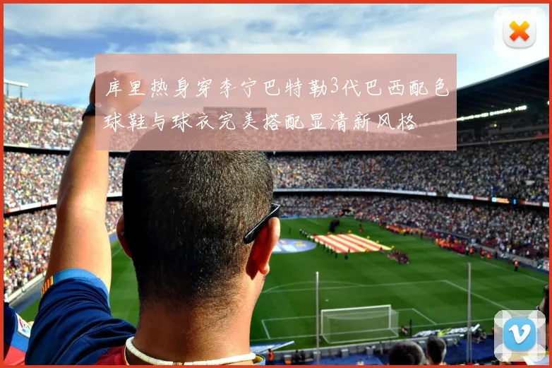 库里热身穿李宁巴特勒3代巴西配色球鞋与球衣完美搭配显清新风格