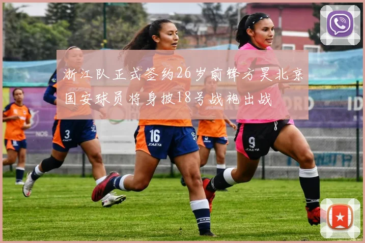 浙江队正式签约26岁前锋方昊北京国安球员将身披18号战袍出战