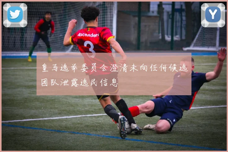 皇马选举委员会澄清未向任何候选团队泄露选民信息
