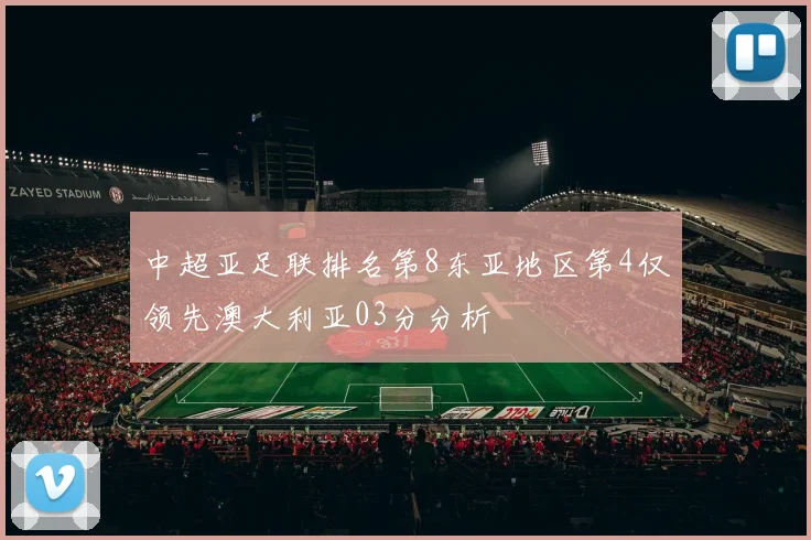中超亚足联排名第8东亚地区第4仅领先澳大利亚03分分析