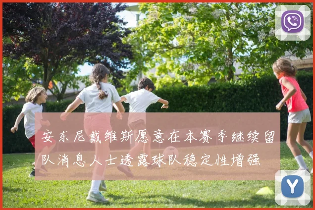 安东尼戴维斯愿意在本赛季继续留队消息人士透露球队稳定性增强